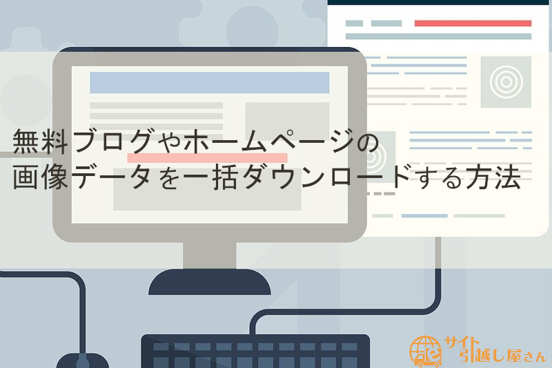 無料ブログやホームページの画像データを一括ダウンロードする方法 Wordpressの引越し代行なら サイト引越し屋さん