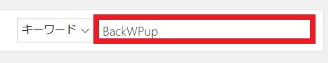BackWPUp　WordPress 検索画面