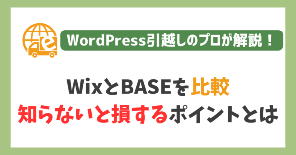 WixとBASEを比較