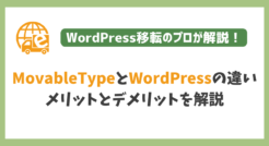 MovableTypeとWordPressの違いを比較！メリットとデメリットを解説しました。