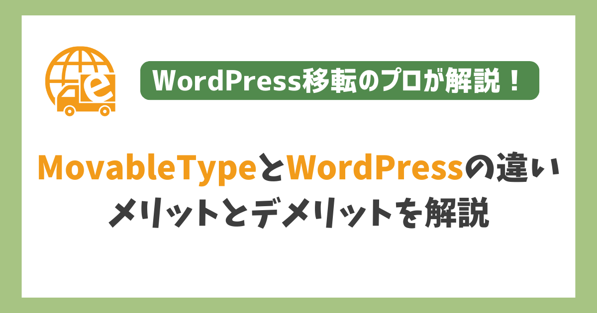 MovableTypeとWordPressの違い