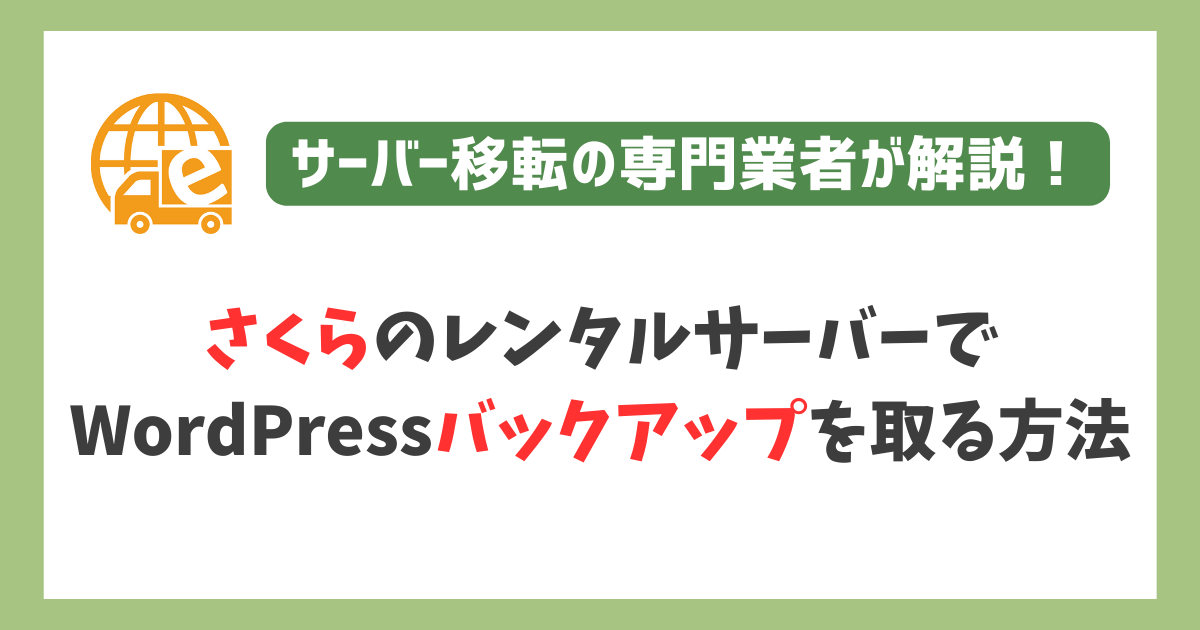 さくらサーバーでWordPressのバックアップを取る方法