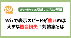 Wixで表示スピードが重いのは大きな機会損失！対策案をプロが解説