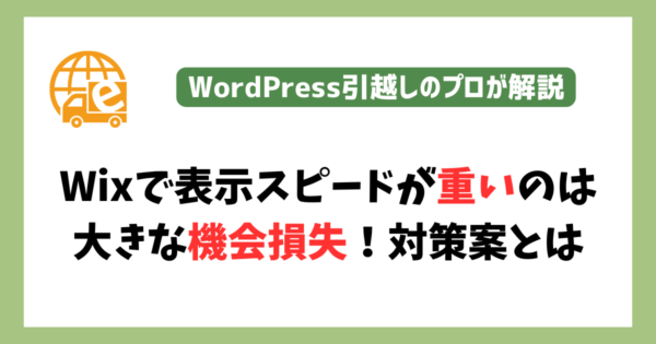 Wixで表示スピードが重い