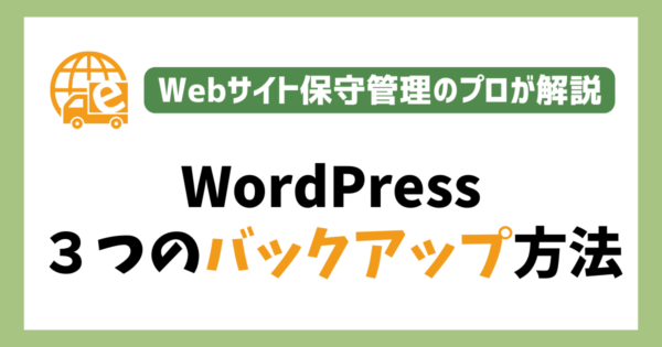 WordPressバックアップ方法