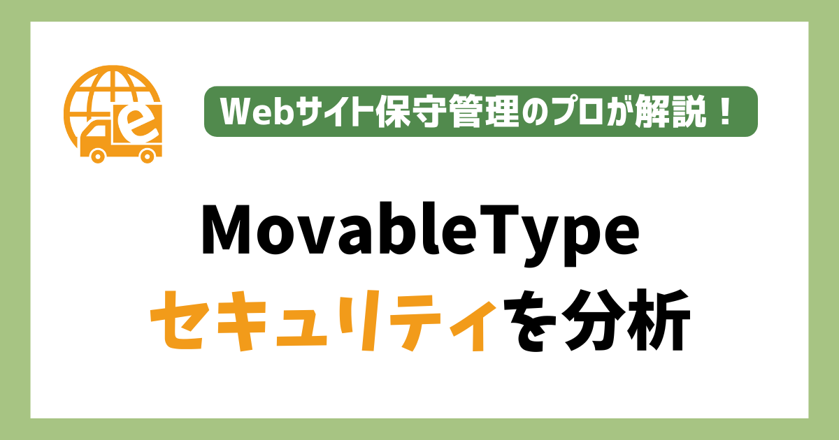 MovableTypeのセキュリティを分析