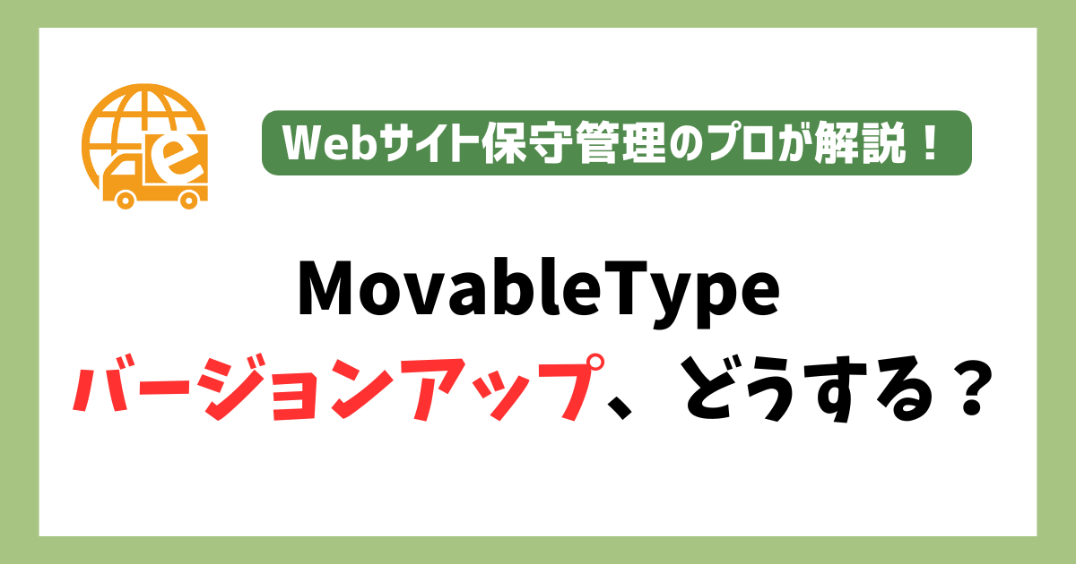 MovableTypeのバージョンアップ