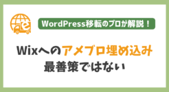 Wixにアメブロを埋め込むのは最善策じゃない？もっと良い手段をプロ目線で解説してみた！