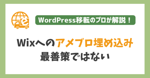 Wixにアメブロを埋め込む