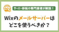 Wixのメールサーバーをロリポップにする前にプロの意見を聞きませんか？