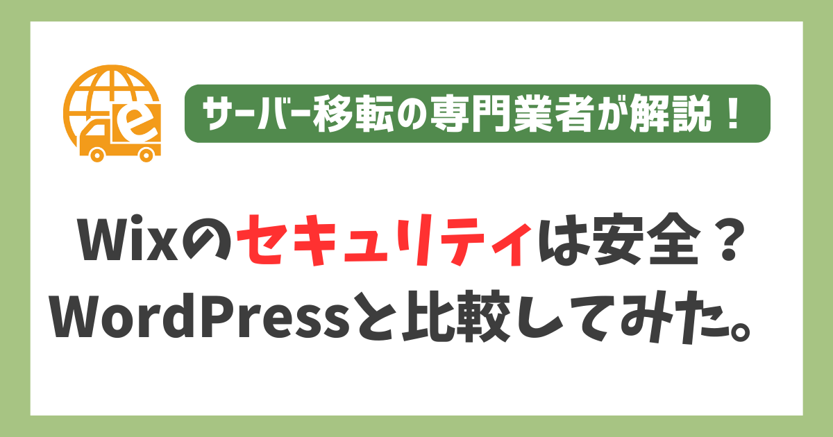 WixとWordPressのセキュリティを比較