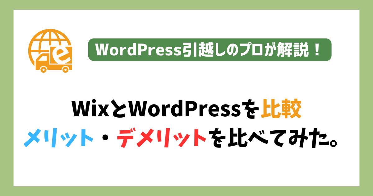 WixとWordPressの比較