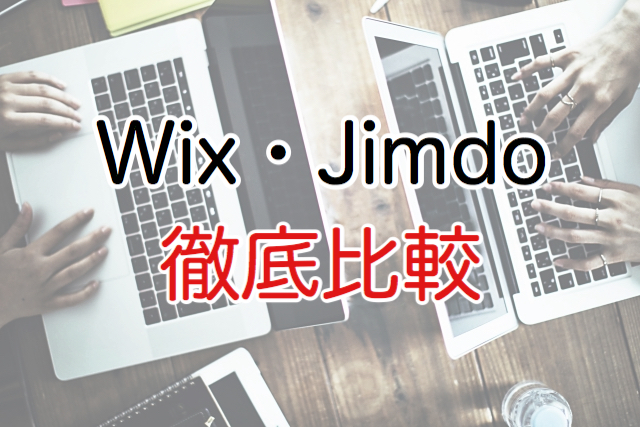 WixとJimdoを比較