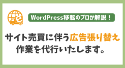 サイト売買に伴う広告張り替え作業を代行いたします。