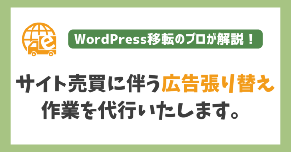 サイト売買に伴う広告張り替え作業