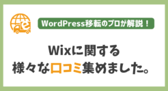 Wixの評判を多数紹介！Wixはブログやサイト運営に向くのか？！