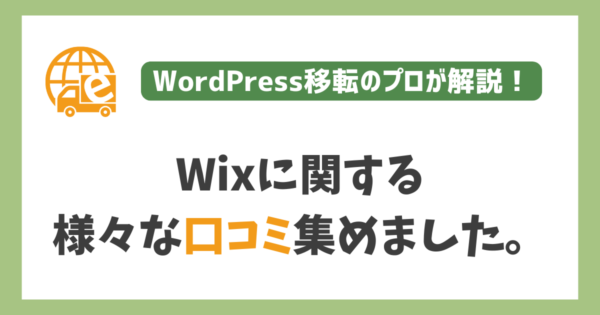 Wixの評判