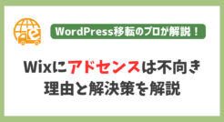 Wixにアドセンス不向き！理由と解決策を解説