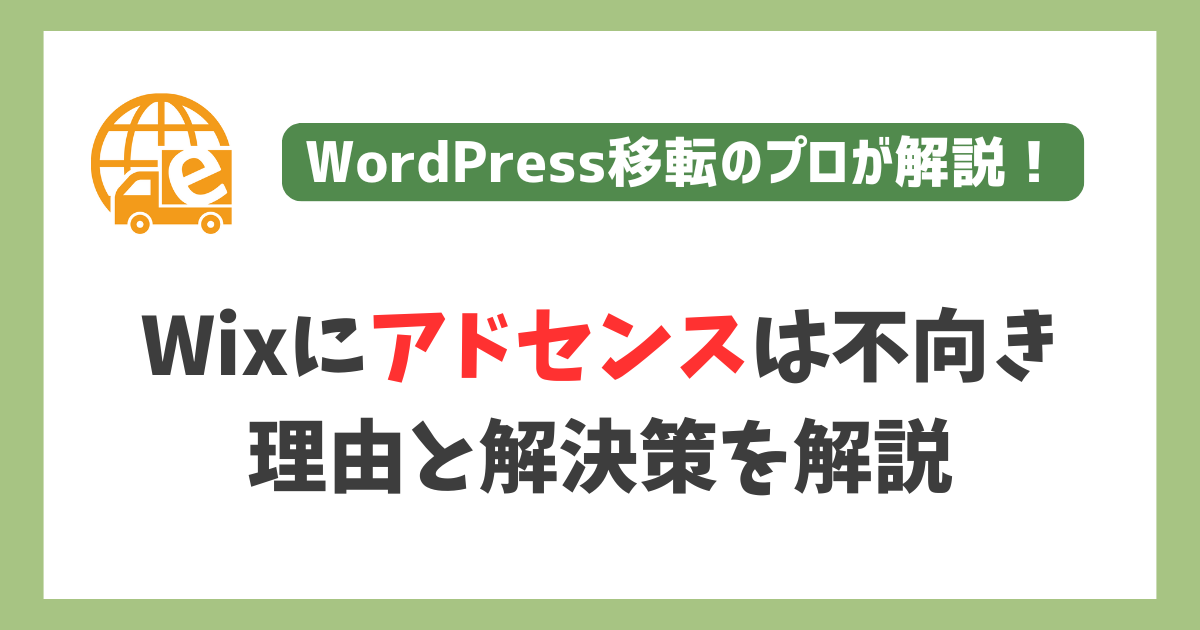 Wixにアドセンス不向き