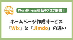 ホームページ作成サービス「Wix」と「Jimdo」の違いを解説