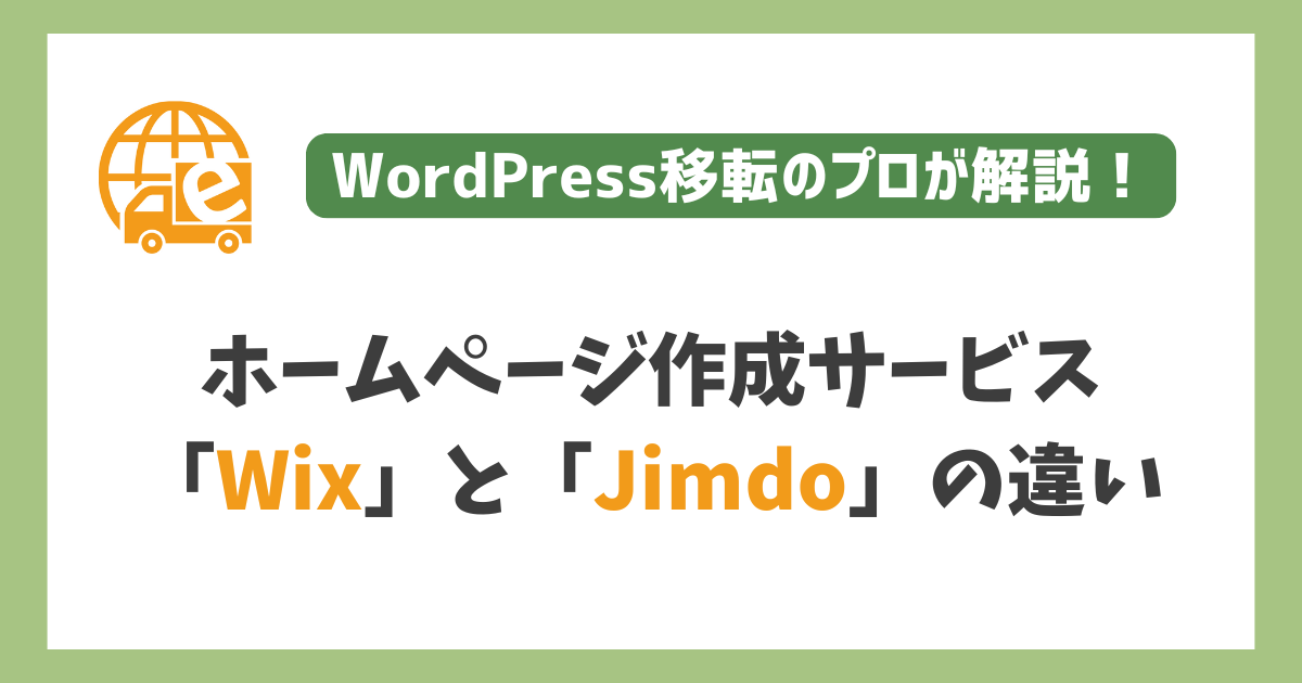 「Wix」と「Jimdo」の違い