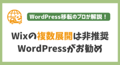 Wixの複数サイト展開や作り直しは非推奨！WordPress移行がお勧め