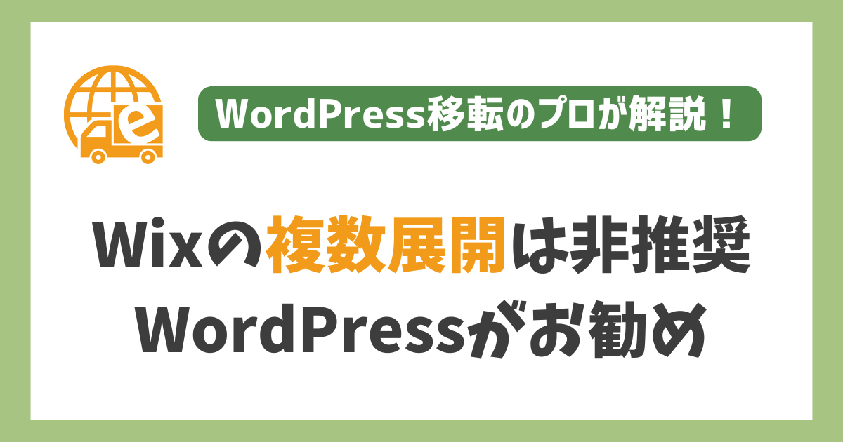 Wixの複数サイト展開