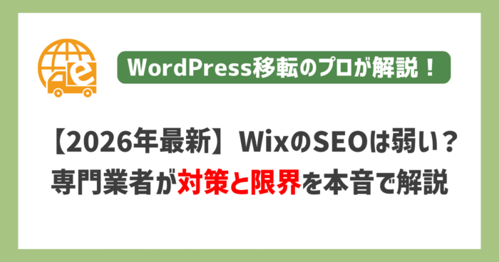 【2026年最新】WixのSEOは弱い？専門業者が対策と限界を本音で解説