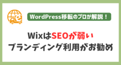 WixはSEOが弱い！集客目的ではなくブランディングに利用しよう！