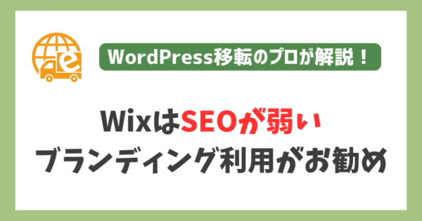 WixはSEOが弱い