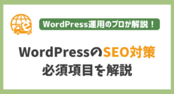 WordPressのSEO対策！必須の５項目を解説します。