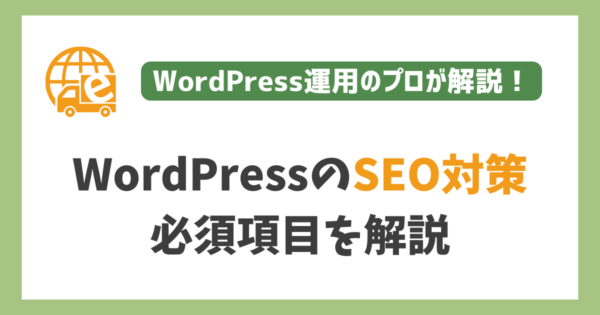 WordPressのSEO対策