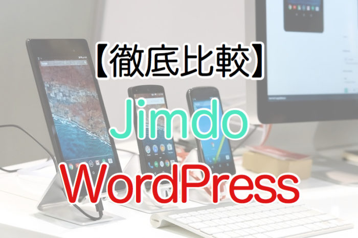 JimdoとWordPressの比較