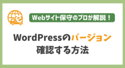 超簡単！WordPressのバージョン確認方法を解説！