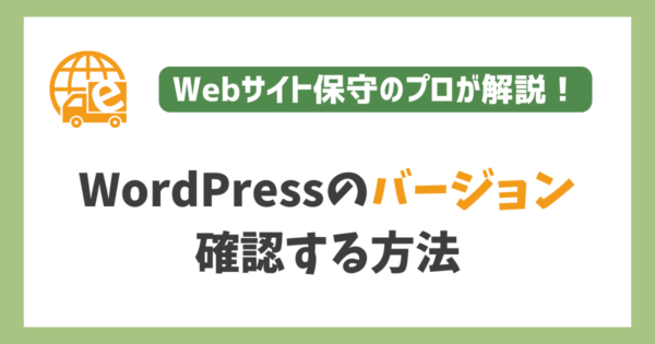 WordPressのバージョン確認方法