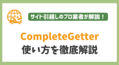 CompleteGetterの使い方を徹底解説！正常に動作するのか検証してみた！