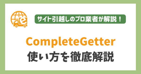 CompleteGetterの使い方