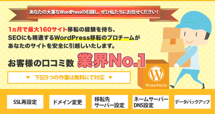 WordPress移転のプロチーム