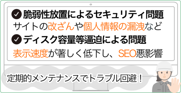 メンテナンスを怠った場合のリスク