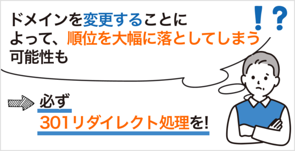 ドメイン変更した場合のSEO評価