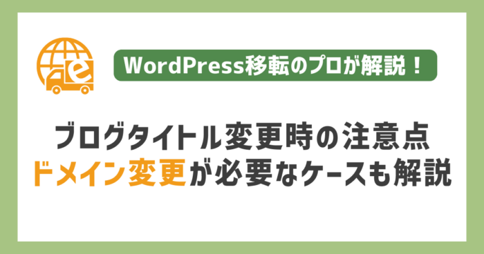 ブログタイトル変更時の注意点｜ドメイン変更が必要なケースも解説