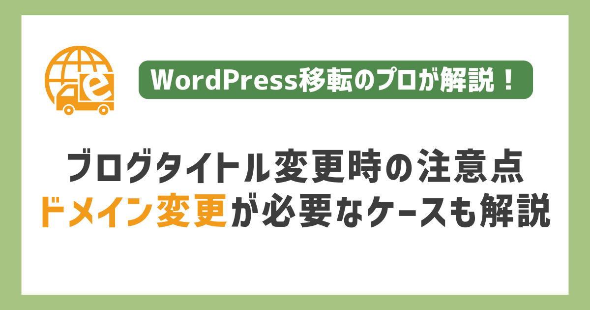 ブログタイトル変更時の注意点｜ドメイン変更が必要なケースも解説