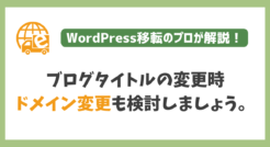 ブログタイトルの変更時はドメイン変更も検討しましょう。