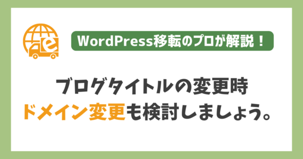 ブログタイトルの変更時のドメイン変更