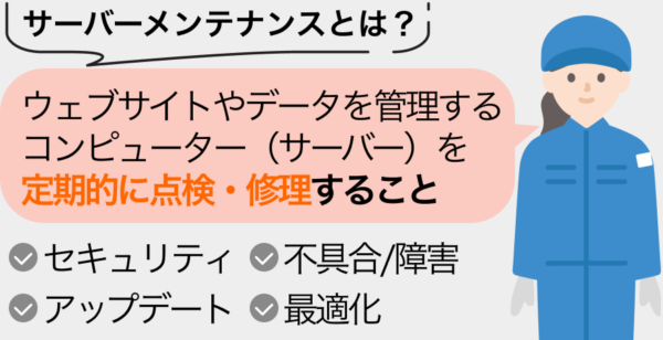 サーバーメンテナンスの意味や目的とは