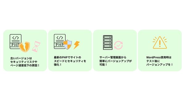 PHPバージョンの更新