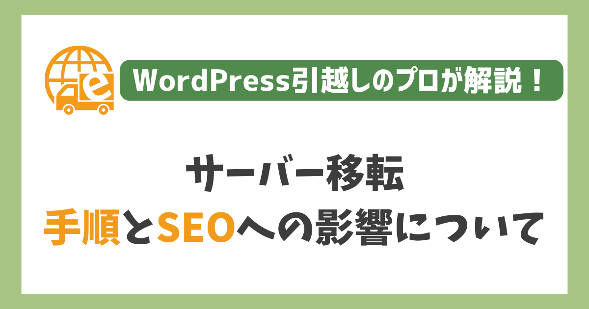 サーバー移転の手順とSEO影響