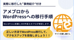【徹底解説】アメブロからWordPress移行の手順と注意点