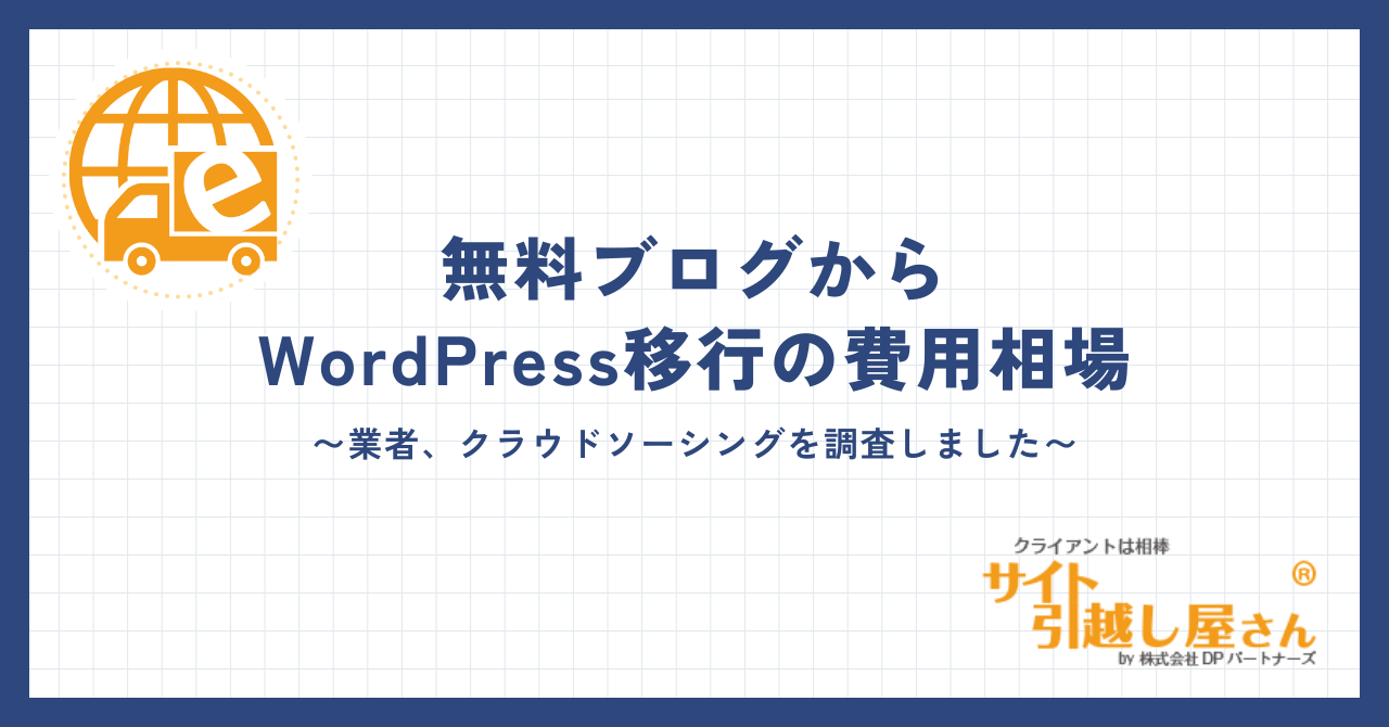 無料ブログからWordPress移行費用