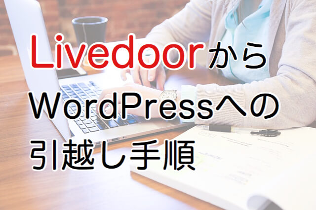 LivedoorからWordPressへの引越し手順